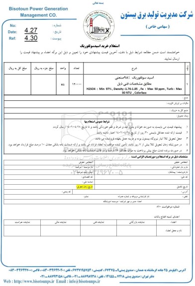 استعلام اسید سولفوریک 98 درصد صنعتی 