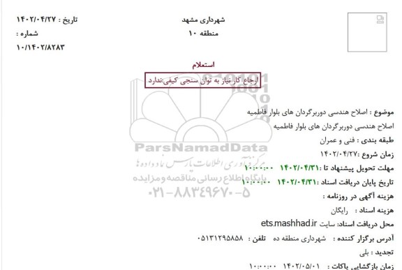 استعلام اصلاح هندسی دوربرگردان های 