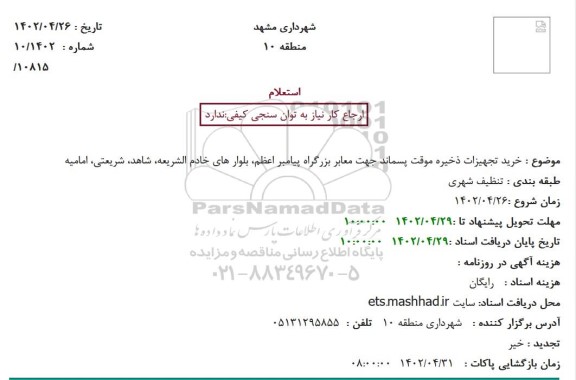 استعلام خرید تجهیزات ذخیره موقت پسماند