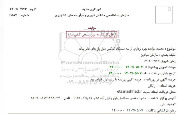 آگهی  تجدید مزایده بهره برداری از سه دستگاه کانکس