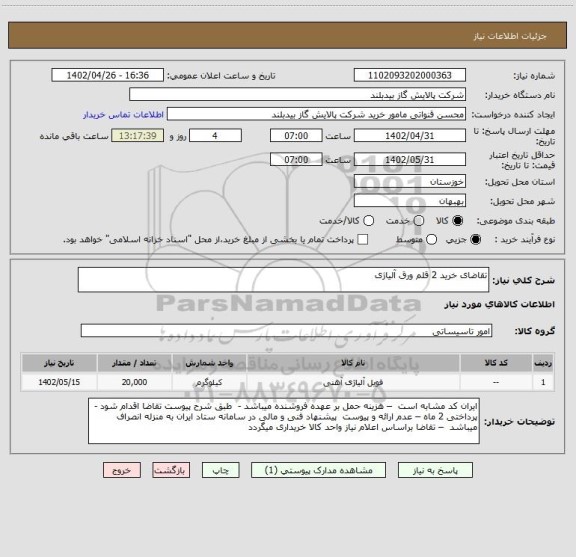 استعلام تقاضای خرید 2 قلم ورق آلیاژی