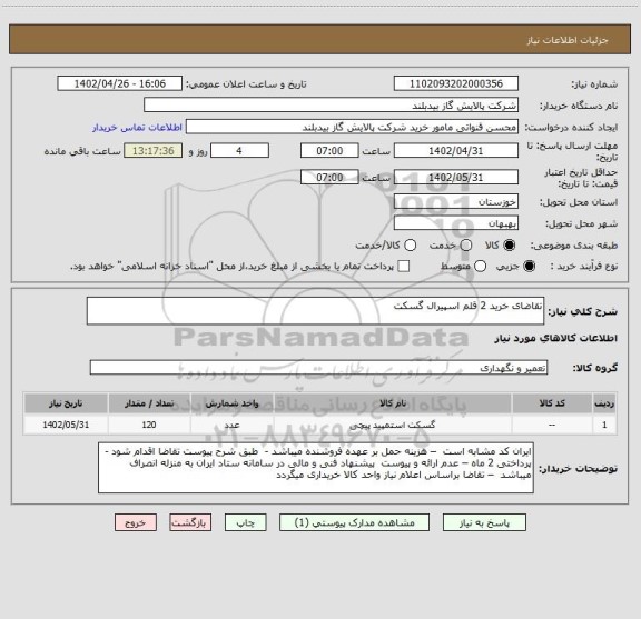 استعلام تقاضای خرید 2 قلم اسپیرال گسکت