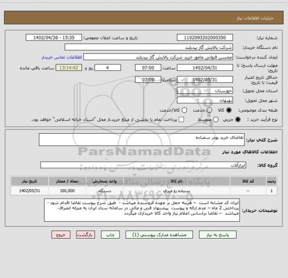 استعلام تقاضای خرید پودر سمباده