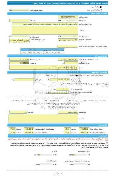 مناقصه، مناقصه عمومی یک مرحله ای جابجایی تاسیسات روشنایی خیابان ارم شهرک زارعین