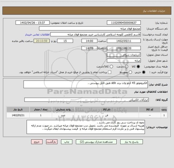 استعلام الکتروموتور 45 کیلو وات برند abb طبق فایل پیوستی .