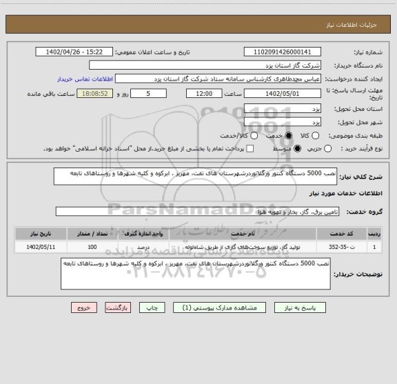 استعلام نصب 5000 دستگاه کنتور ورگلاتوردرشهرستان های تفت، مهریز ، ابرکوه و کلیه شهرها و روستاهای تابعه