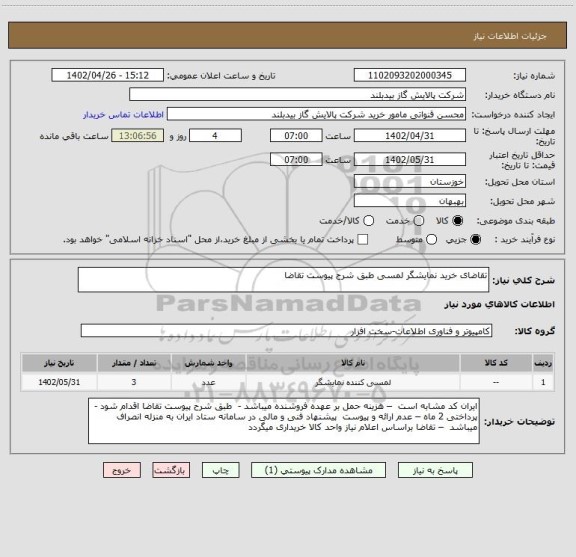 استعلام تقاضای خرید نمایشگر لمسی طبق شرح پیوست تقاضا