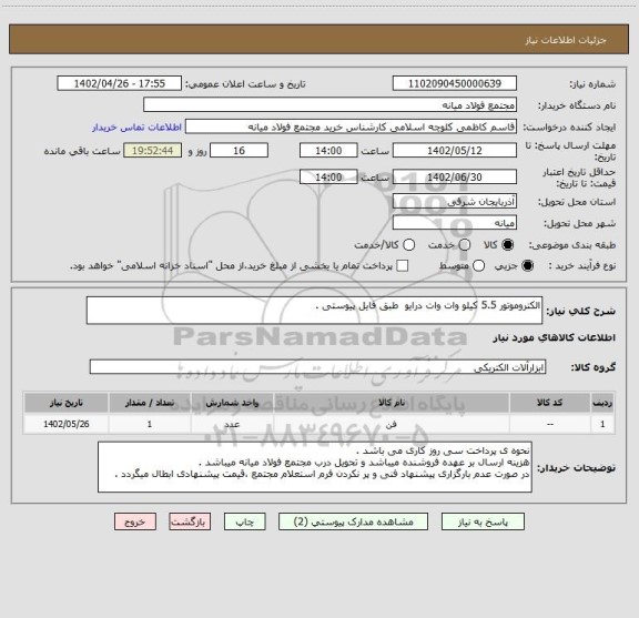 استعلام الکتروموتور 5.5 کیلو وات وات درایو  طبق فایل پیوستی .