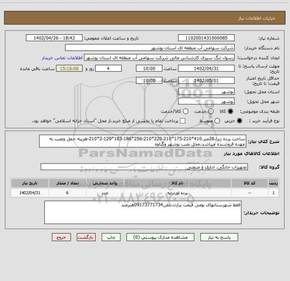 استعلام ساخت پرده زبرا.26متر.410*210-175*210-220*210-256*186-183*129-2*210-هزینه حمل ونصب به عهده فروشنده میباشد.محل نصب بوشهر وگناوه