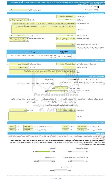 مناقصه، مناقصه عمومی همزمان با ارزیابی (یکپارچه) یک مرحله ای خدمات راهبری بهره برداری و تعمیرات تأسیسات فرآورش سیار (Skid mounted ) آزادگان جنوبی