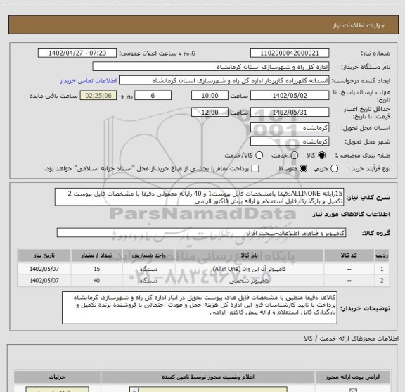 استعلام 15رایانه ALLINONEدقیقا بامشخصات فایل پیوست1 و 40 رایانه معمولی دقیقا با مشخصات فایل پیوست 2 تکمیل و بارگذاری فایل استعلام و ارائه پیش فاکتور الزامی