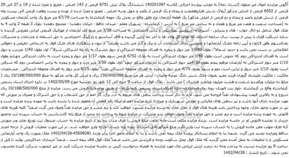 آگهی مزایده ششدانگ پلاک ثبتی 6751 فرعی از 143 اصلی ، مفروز و مجزا شده از 19 و 27 الی 29 فرعی از 6552 فرعی از اصلی