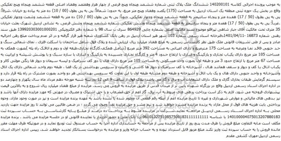 آگهی مزایده ششدانگ ملک پلاک ثبتی شماره ششصد وپنجاه وپنج فرعی از چهار هزار وهفتصد وهفتاد اصلی