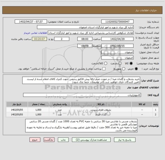 استعلام خرید بشقاب و گلدان مینا / در صورت عدم ارائه پیش فاکتور رسمی جهت کنترل کالای اعلام شده از لیست تامین کنندگان حذف خواهید شد.کادر توضیحات حتما چک شود.