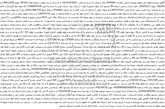 آگهی مزایده ششدانگ عرصه و اعیان پلاک ثبتی 4072 فرعی از 5 اصلی مفروز و مجزی از 204 فرعی 