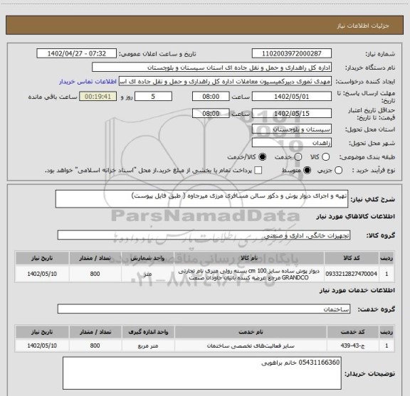 استعلام تهیه و اجرای دیوار پوش و دکور سالن مسافری مرزی میرجاوه ( طبق فایل پیوست)