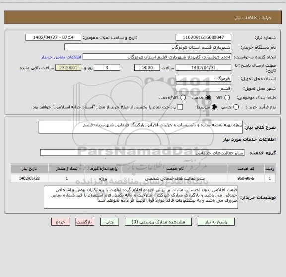 استعلام پروژه تهیه نقشه سازه و تاسیسات و جزئیات اجرایی پارکینگ طبقاتی شهرستان قشم