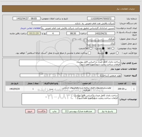 استعلام ساخت باندل کامل مبدل بر اساس فایل پیوست
الزامات ساخت رعایت شود(مهرو امضا شود)