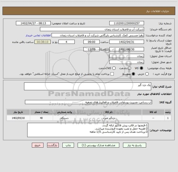 استعلام پک دزد گیر