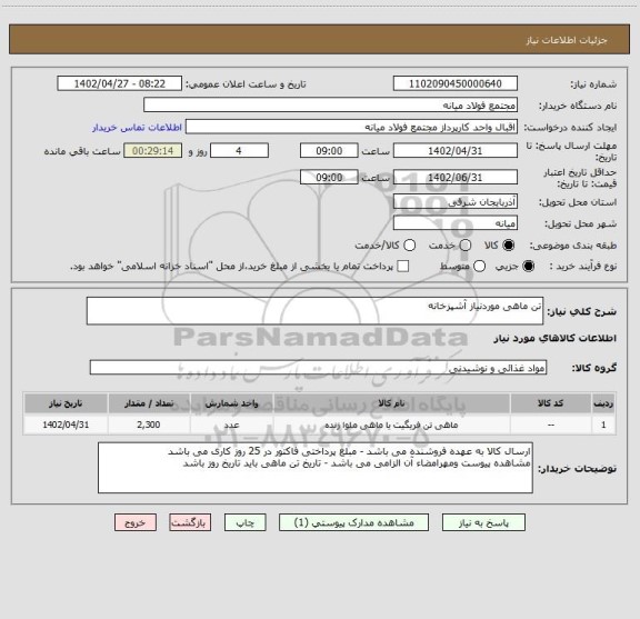 استعلام تن ماهی موردنیاز آشپزخانه