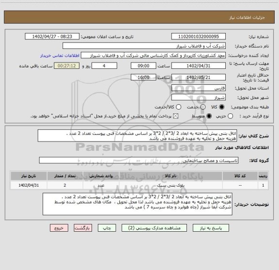 استعلام اتاق بتنی پیش ساخته به ابعاد 2 /3*2 / 2*3 بر اساس مشخصات فنی پیوست تعداد 2 عدد .
هزینه حمل و تخلیه به عهده فروشنده می باشد