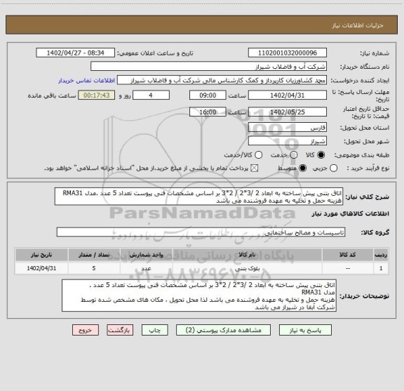 استعلام اتاق بتنی پیش ساخته به ابعاد 2 /3*2 / 2*3 بر اساس مشخصات فنی پیوست تعداد 5 عدد .مدل RMA31
هزینه حمل و تخلیه به عهده فروشنده می باشد