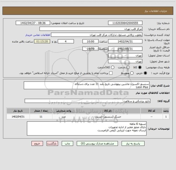 استعلام سنسور اکسیژن ماشین بیهوشی تاریخ بلند 11 عدد برای دستگاه 
 Leon Plus