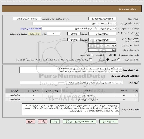 استعلام یک دستگاه ارتفاع سنج التراسونیک-یک عدد سنسور فشار(0-0.6 بار)
درخواست خریدکالابه پیوست میباشد. لطفا به پیوست مراجعه شود