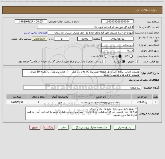 استعلام عملیات اجرایی پروژه احداث پل منطقه عشایری باورمه و ده دیک    ( احداث پل بتنی  با دهانه 39 متری ، عملیات خاکریزی با ماشین) اندیکا