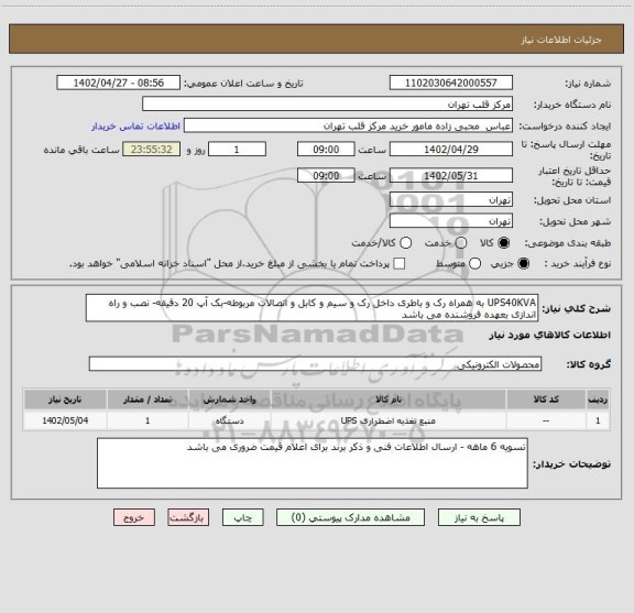 استعلام UPS40KVA به همراه رک و باطری داخل رک و سیم و کابل و اتصالات مربوطه-بک آپ 20 دقیقه- نصب و راه اندازی بعهده فروشنده می باشد