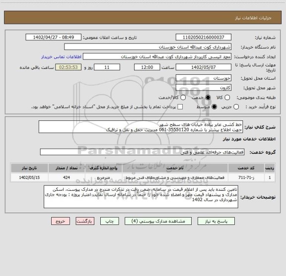 استعلام خط کشی عابر پیاده خیابان های سطح شهر 
جهت اطلاع بیشتر با شماره 35551120-061 مدیریت حمل و نقل و ترافیک