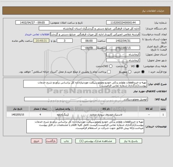 استعلام تهیه و خریدقطعات ولوازم یدکی خودرو وموتورسیکلت موردنیازاداره کل براساس برآوردو شرح خدمات پیوست(بارگذاری شماره تماس الزامیست)