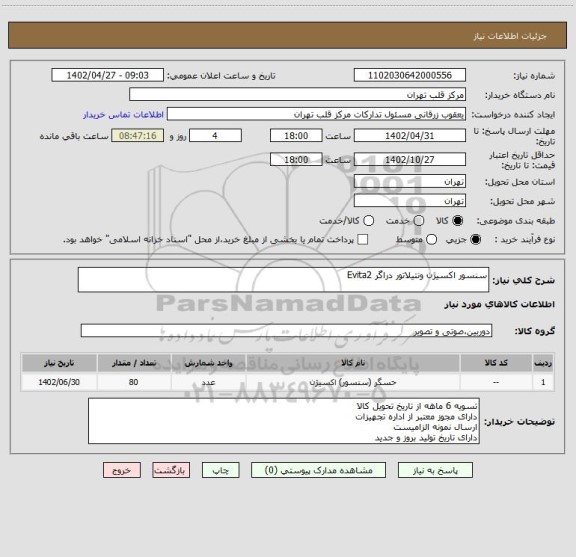 استعلام سنسور اکسیژن ونتیلاتور دراگر Evita2