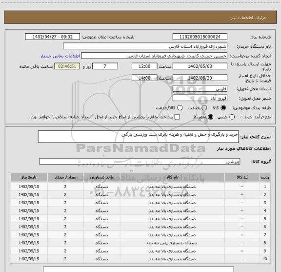 استعلام خرید و بارگیری و حمل و تخلیه و هزینه بابری ست ورزشی پارکی