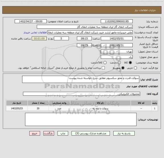 استعلام سوکت قدرت و محور سکسیونر مطابق شرح خواسته شده پیوست