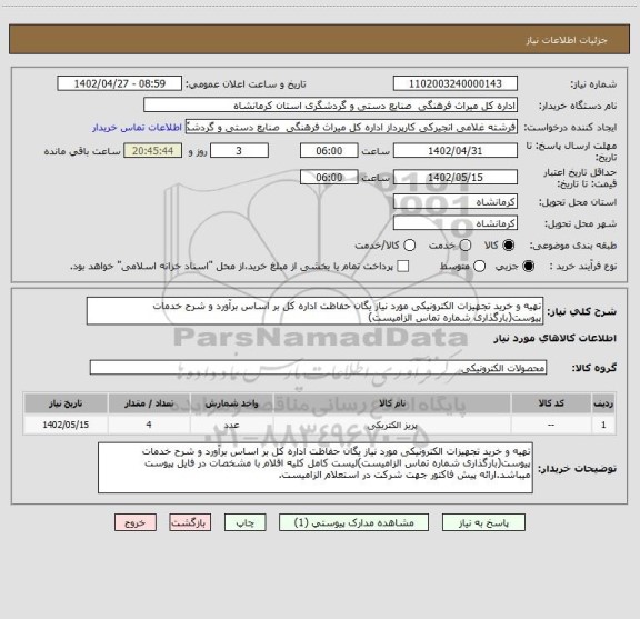 استعلام تهیه و خرید تجهیزات الکترونیکی مورد نیاز یگان حفاظت اداره کل بر اساس برآورد و شرح خدمات پیوست(بارگذاری شماره تماس الزامیست)