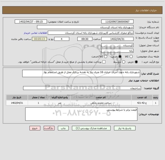 استعلام شهرداری بانه جهت اجرای خیابان 16 متری نیاز به نقشه برداری محل از طریق استعلام بها