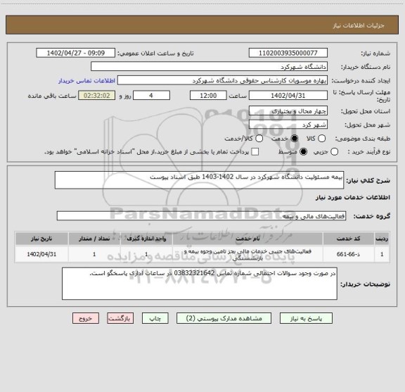 استعلام بیمه مسئولیت دانشگاه شهرکرد در سال 1402-1403 طبق اسناد پیوست