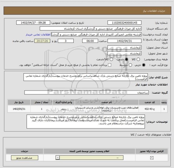 استعلام پروژه تامین برق بازارچه صنایع دستی پارک شاهدبراساس برآوردوشرح خدمات پیوست(بارگذاری شماره تماس الزامیست)