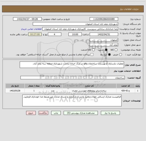 استعلام عملیات بازسازی و بهسازی ساختمان واقع در پارک خیابان وحدت شهرداری منطقه سه نجف آباد.