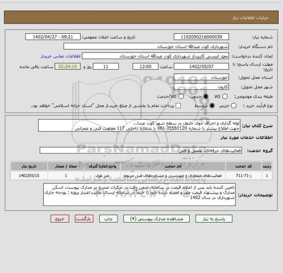 استعلام لوله گذاری و اجرای جوی جدول در سطح شهر کوت عبدا... 
جهت اطلاع بیشتر با شماره 35551120-061 با شماره داخلی 117 معاونت فنی و عمرانی