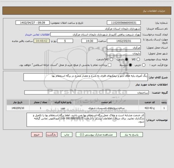 استعلام رنگ آمیزی پایه های تابلو و نیمکتهای فلزی به شرح و مقدار مندرج در برگه استعلام بها