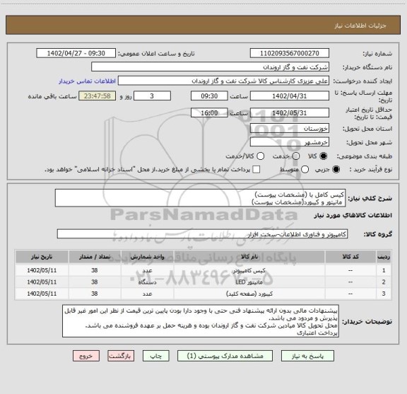 استعلام کیس کامل با (مشخصات پیوست)
 مانیتور و کیبورد(مشخصات پیوست)