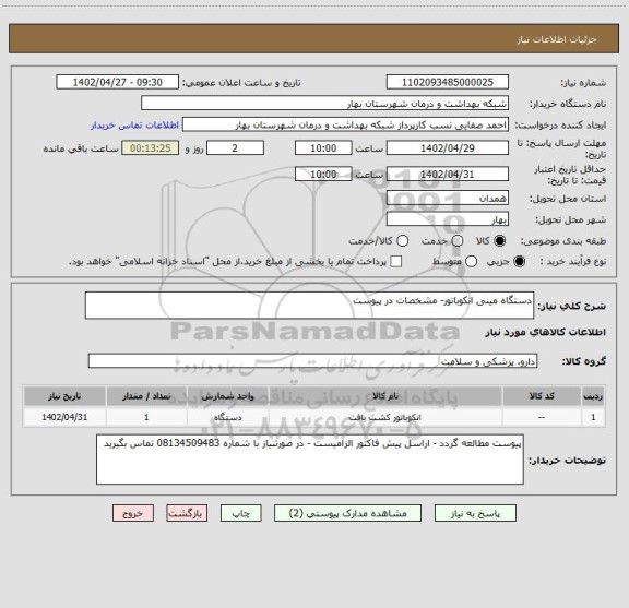 استعلام دستگاه مینی انکوباتور- مشخصات در پیوست