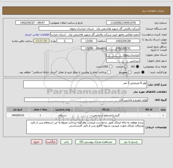 استعلام لولر 6 مترعرض 3 متر