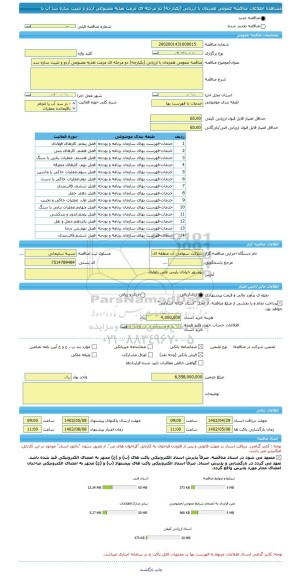 مناقصه، مناقصه عمومی همزمان با ارزیابی (یکپارچه) دو مرحله ای مرمت تغذیه مصنوعی آردو و تثبیت سازه سد آب پا