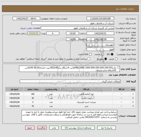 استعلام بالن(50-100-200-250-500-1000-2000)MLکلاس Aشفاف برندISOLAB-پیپ حبابدار20-30-40کلاس ASشفاف-بشر-تیترازول 
لطفا جهت مشاهدهمشخصات کامل بپیوست مراجعه شود