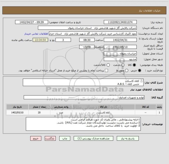 استعلام کلاه کاسکت 
جنس کلاه :  A.B.S 
دارای استاندارد ملی 
دارای ضربه گیر چانه باشد.
دارای طلق جلو باشد.