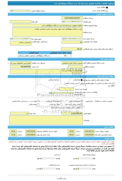 مناقصه، مناقصه عمومی دو مرحله ای خرید دستگاه سونوگرافی ثابت