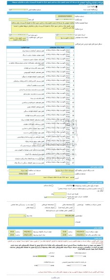 مناقصه، مناقصه عمومی یک مرحله ای تجدید تکمیل پارک ساحلی شهر خارگ به همراه تأسیسات برقی و مکانیکی مربوطه مطابق با نقشه های فنی و اجرایی